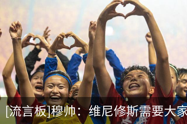 [流言板]穆帅：维尼修斯需要大家的支持，在自己主场被嘘会让人受伤